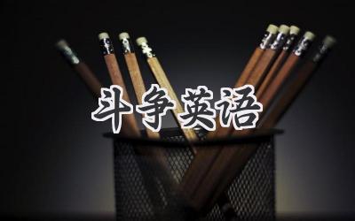 斗争英语