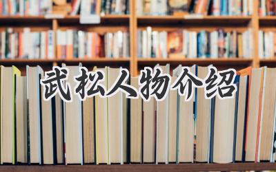 武松人物介绍
