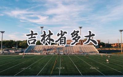 吉林省多大