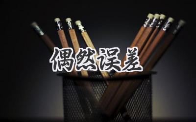偶然误差