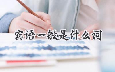 宾语一般是什么词