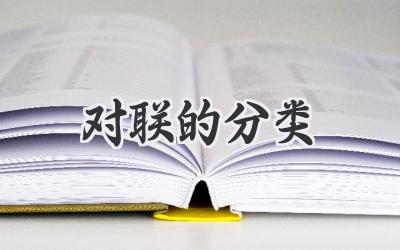 对联的分类