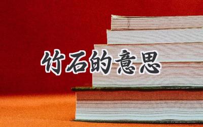 竹石的意思