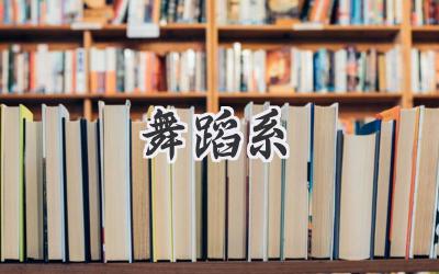 舞蹈系
