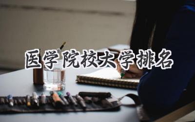 医学院校大学排名
