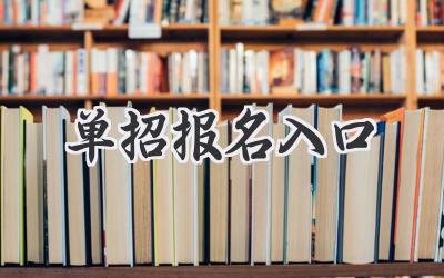 单招报名入口