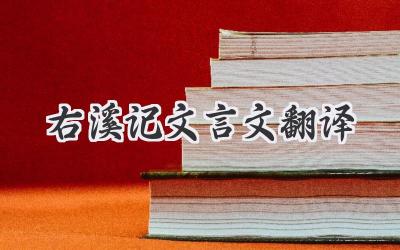 右溪记文言文翻译