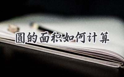 圆的面积如何计算