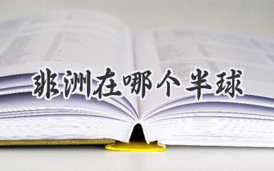 非洲在哪个半球