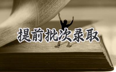 提前批次录取