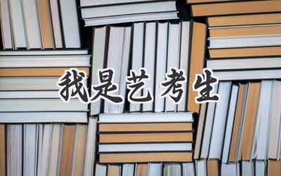 我是艺考生