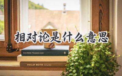 相对论是什么意思