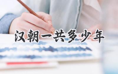 汉朝一共多少年