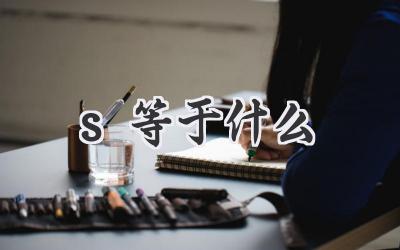 s等于什么