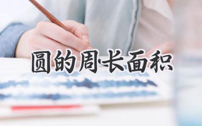 圆的周长面积