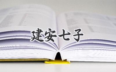 建安七子