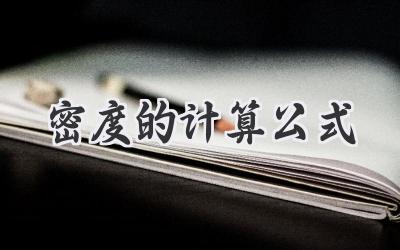 密度的计算公式