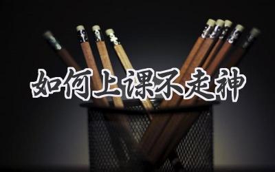 如何上课不走神