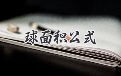 球面积公式