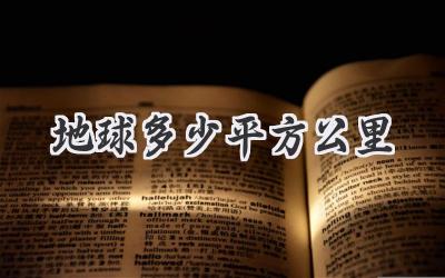 地球多少平方公里