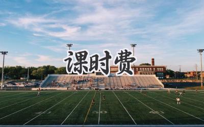 课时费