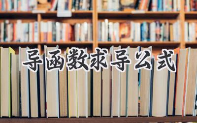 导函数求导公式