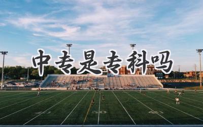 中专是专科吗