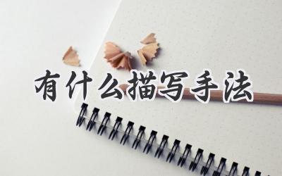 有什么描写手法