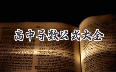 高中导数公式大全