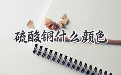 硫酸铜什么颜色