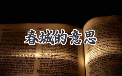 春城的意思