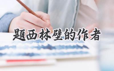 题西林壁的作者