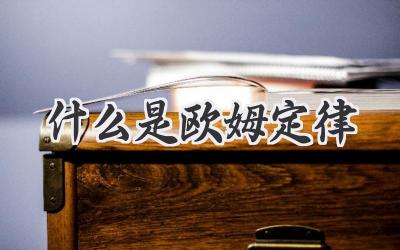 什么是欧姆定律