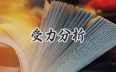 受力分析