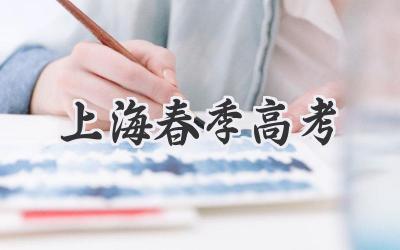 上海春季高考