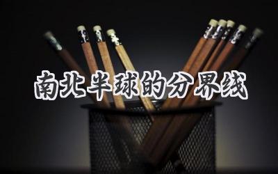 南北半球的分界线