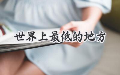 世界上最低的地方