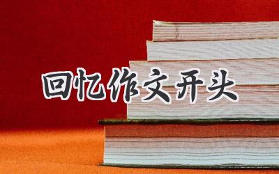 回忆作文开头