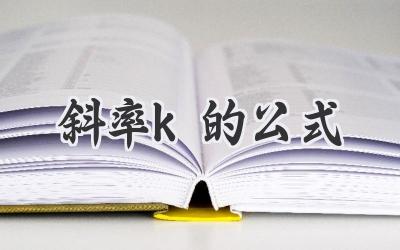 斜率k的公式