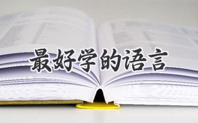 最好学的语言