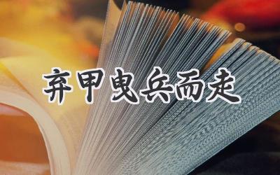 弃甲曳兵而走