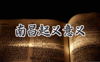南昌起义意义