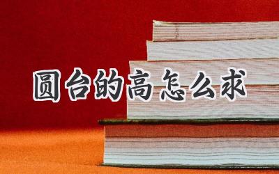 圆台的高怎么求
