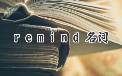 remind名词