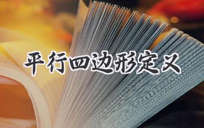 平行四边形定义