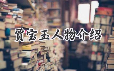 贾宝玉人物介绍