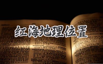 红海地理位置