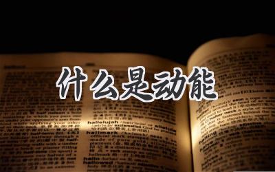 什么是动能