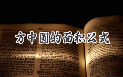 方中圆的面积公式