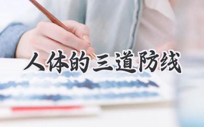 人体的三道防线